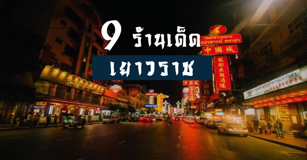 Go Inn The Grand Palace - Mrt Samyot Station 방콕 외부 사진